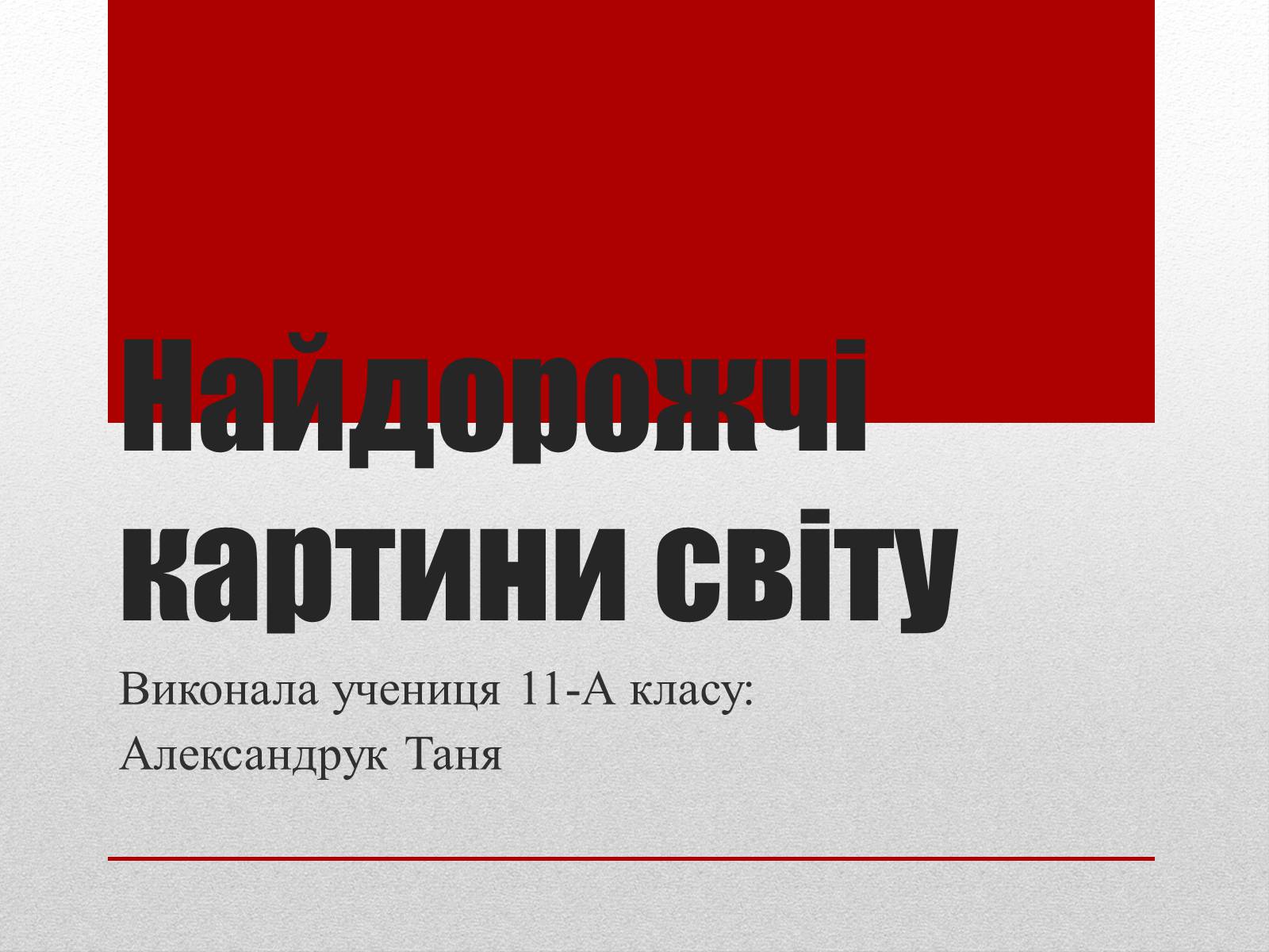 Презентація на тему «Найдорожчі картини світу» - Слайд #1