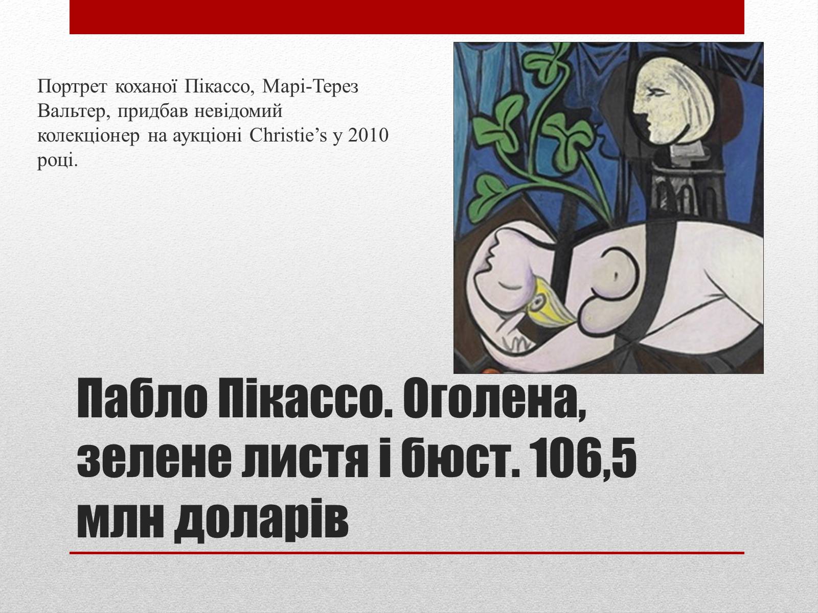 Презентація на тему «Найдорожчі картини світу» - Слайд #7