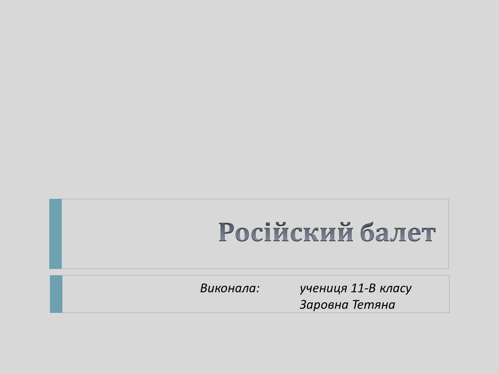 Презентація на тему «Російский балет» - Слайд #1