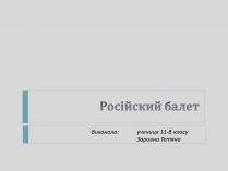 Презентація на тему «Російский балет»