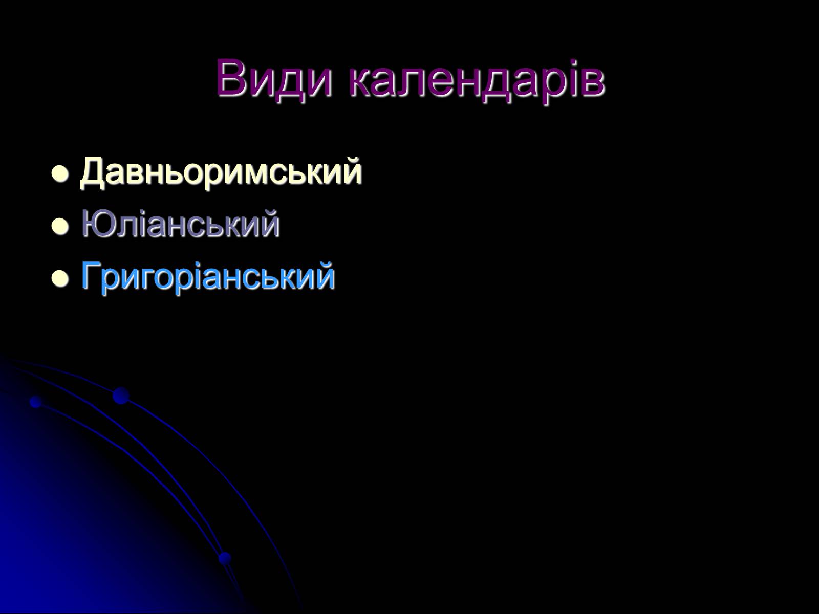 Презентація на тему «Види календарів» (варіант 2) - Слайд #2