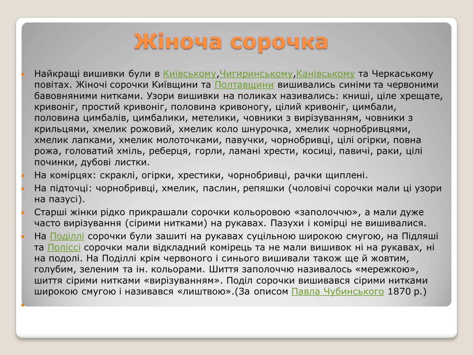 Презентація на тему «Народні костюми» - Слайд #10