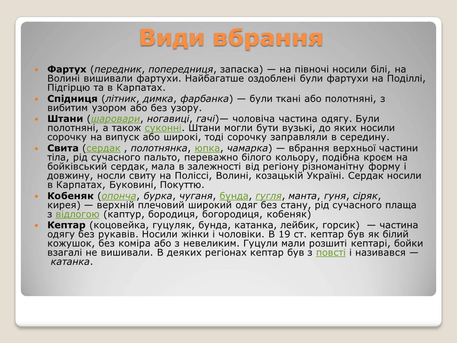 Презентація на тему «Народні костюми» - Слайд #4