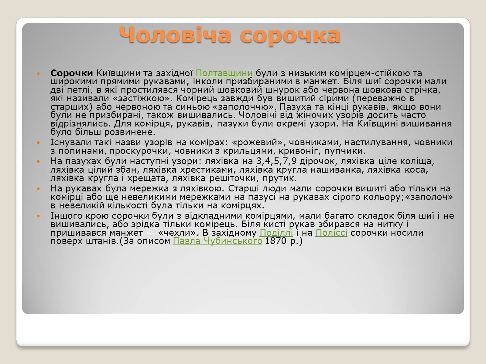 Презентація на тему «Народні костюми» - Слайд #8