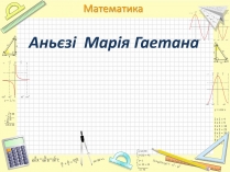 Презентація на тему «Аньєзі Марія Гаетана»