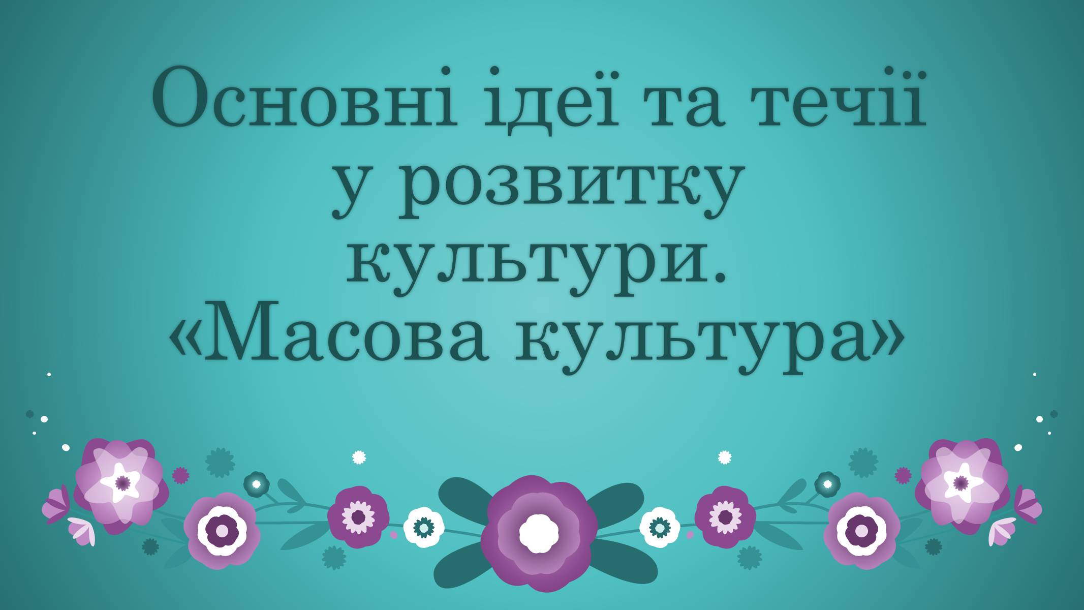 Презентація на тему «Основні ідеї та течії у розвитку культури» - Слайд #1