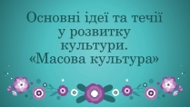 Презентація на тему «Основні ідеї та течії у розвитку культури»