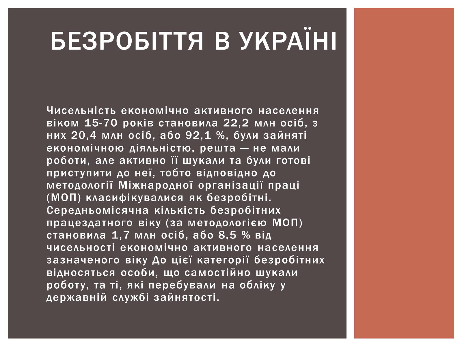 Презентація на тему «Безробіття» (варіант 2) - Слайд #6