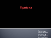 Презентація на тему «Криївка»