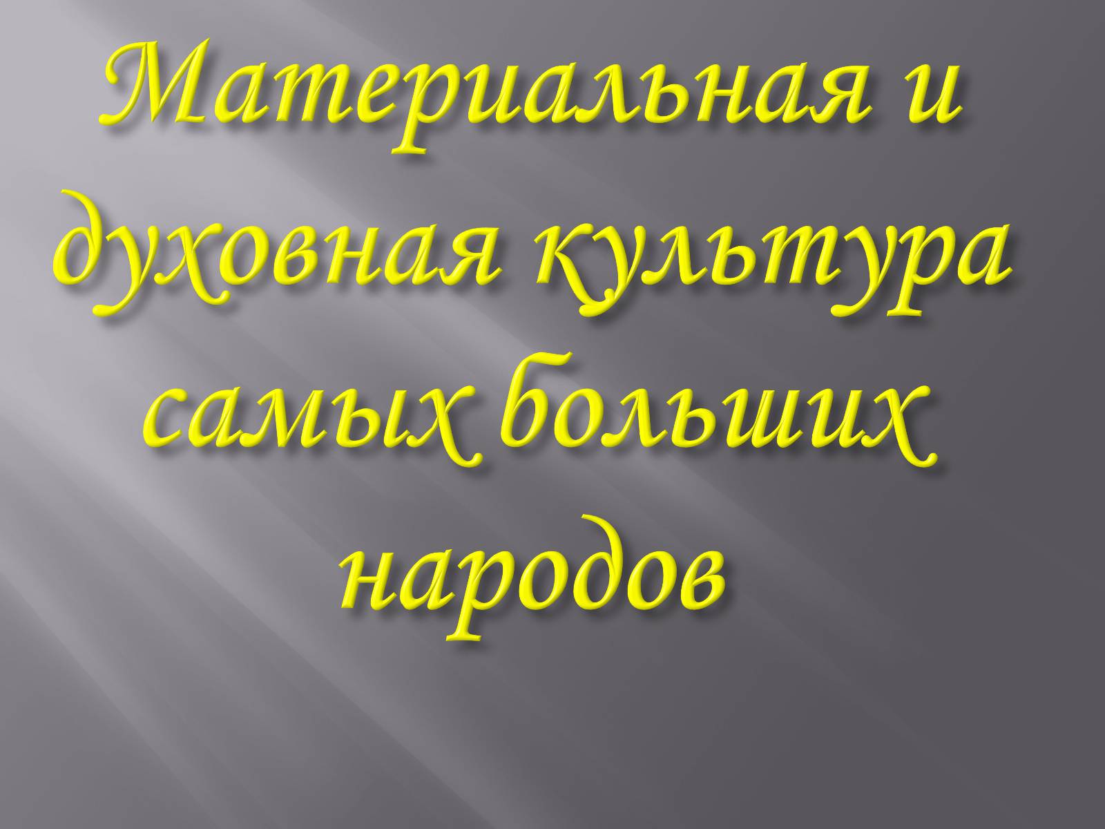 Презентація на тему «Духовна культура» - Слайд #2