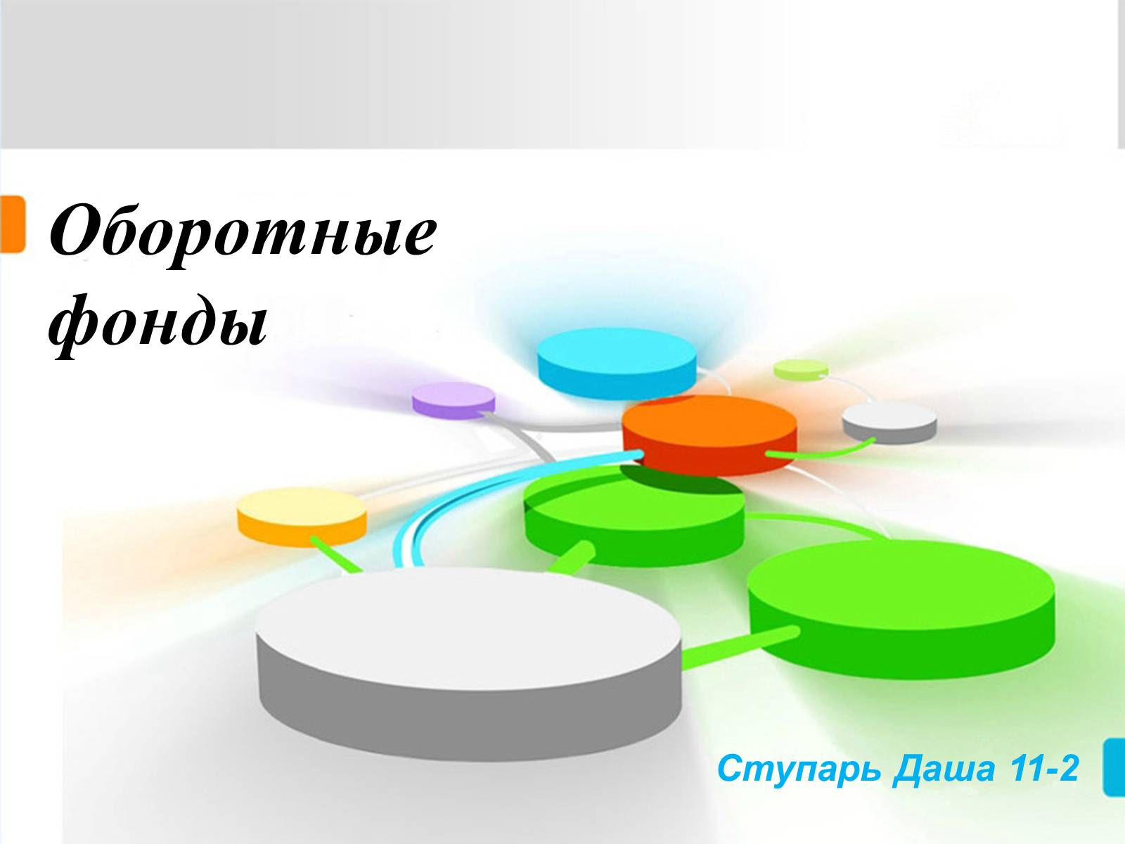 Презентація на тему «Оборотные фонды» - Слайд #1