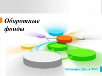 Презентація на тему «Оборотные фонды»