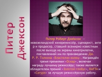 Презентація на тему «Питер Джексон»