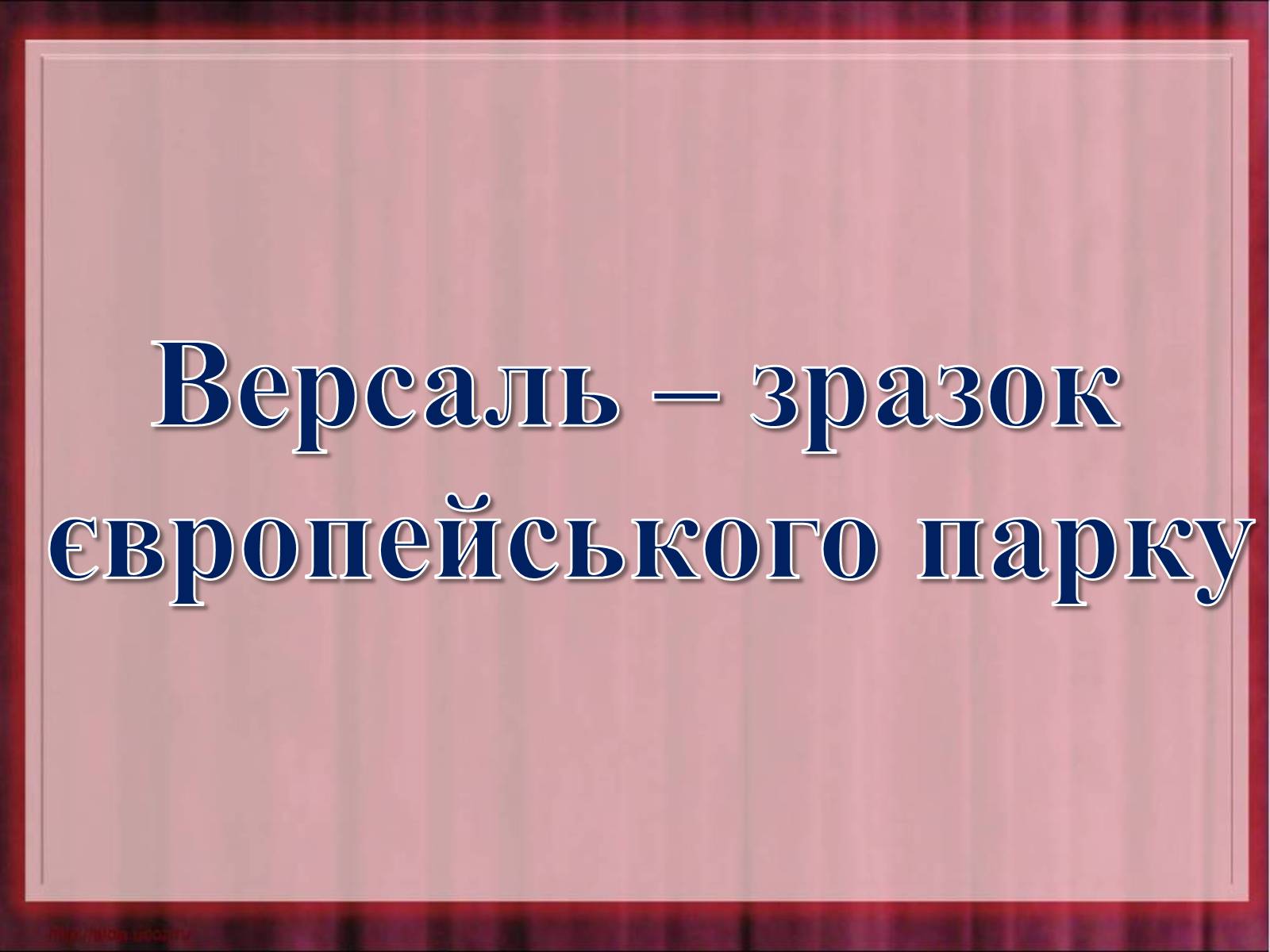 Презентація на тему «Версаль» (варіант 1) - Слайд #2