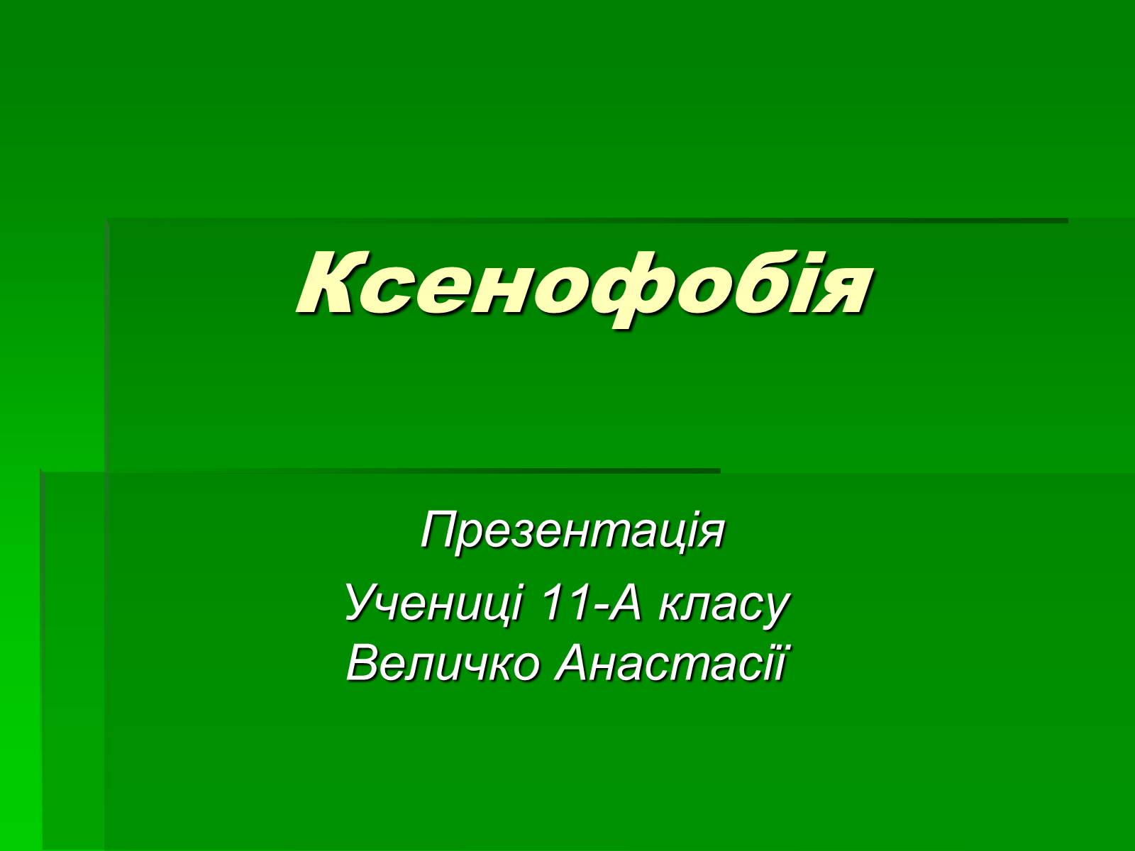 Презентація на тему «Ксенофобія» (варіант 3) - Слайд #1