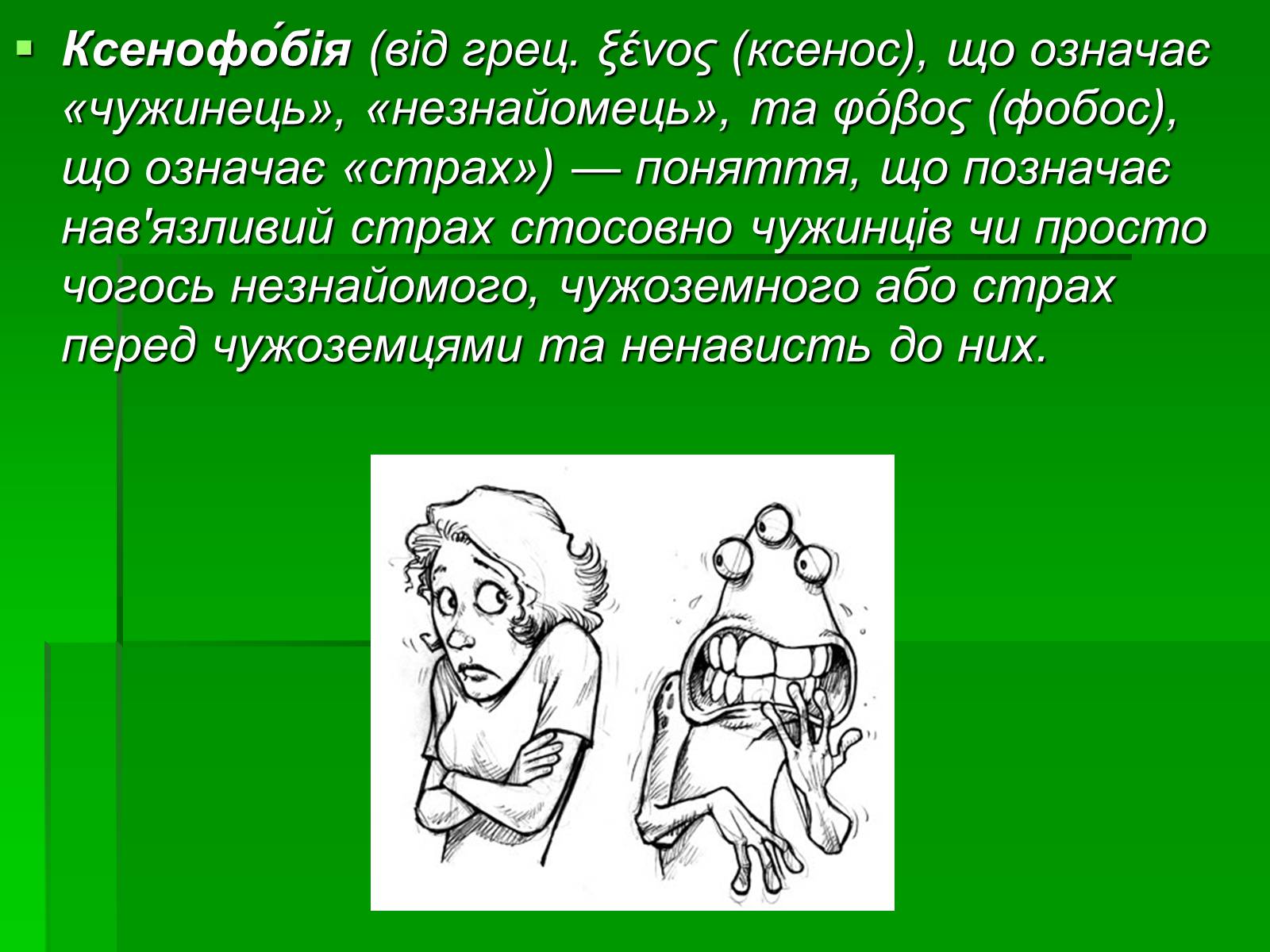 Презентація на тему «Ксенофобія» (варіант 3) - Слайд #2