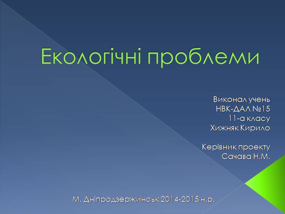 Презентація на тему «Екологічні проблеми» (варіант 14) - Слайд #1