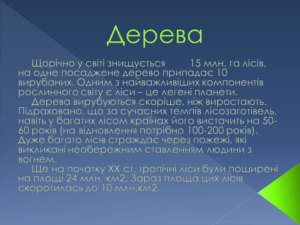 Презентація на тему «Екологічні проблеми» (варіант 14) - Слайд #11