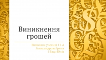 Презентація на тему «Виникнення грошей»