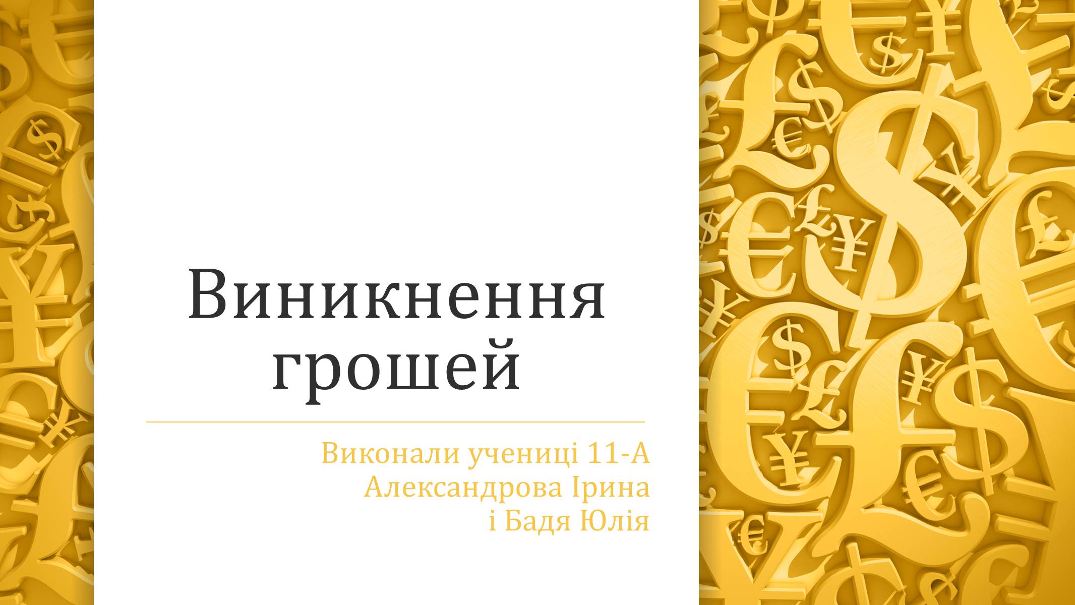 Презентація на тему «Виникнення грошей» - Слайд #1