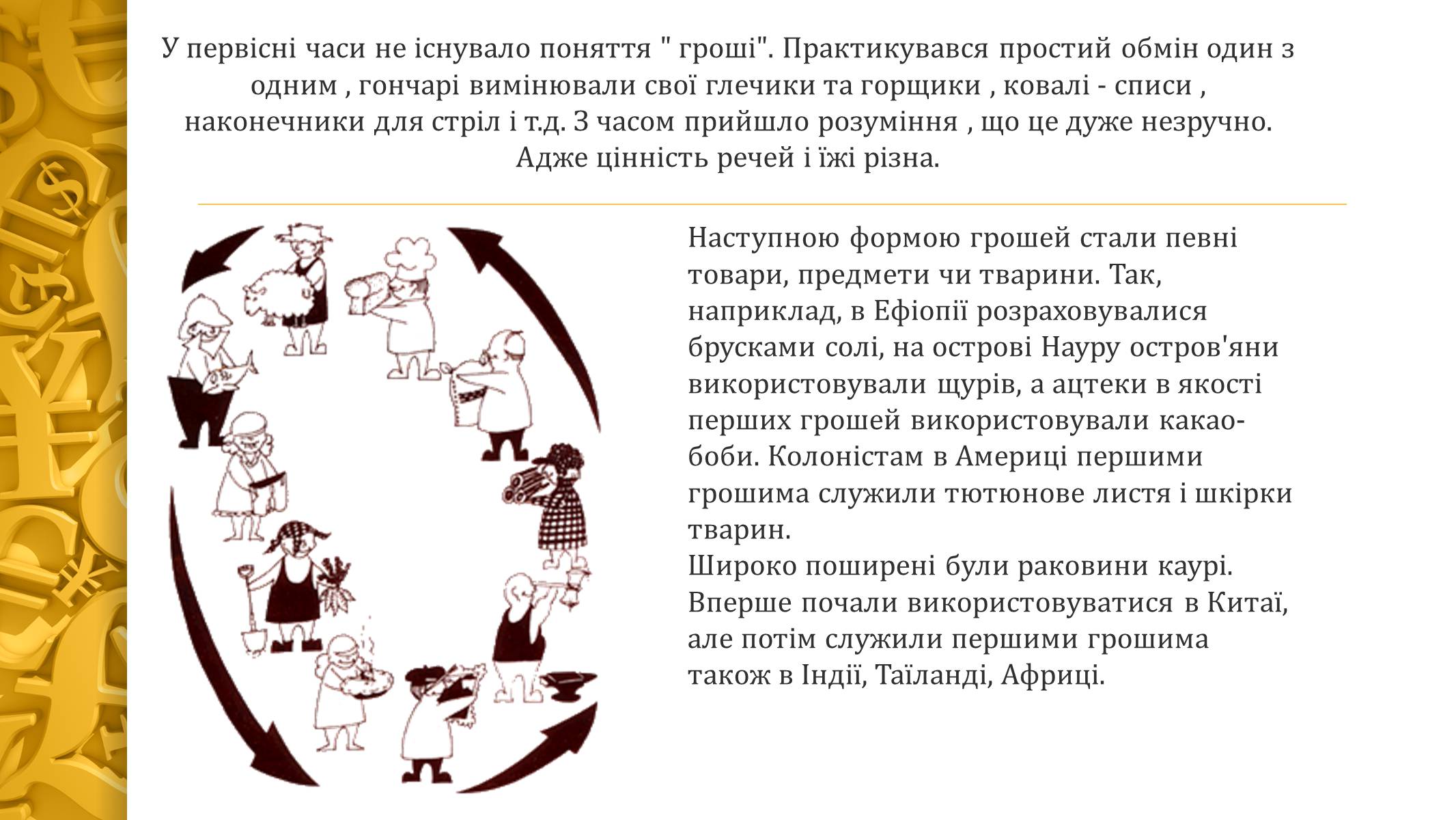 Презентація на тему «Виникнення грошей» - Слайд #3