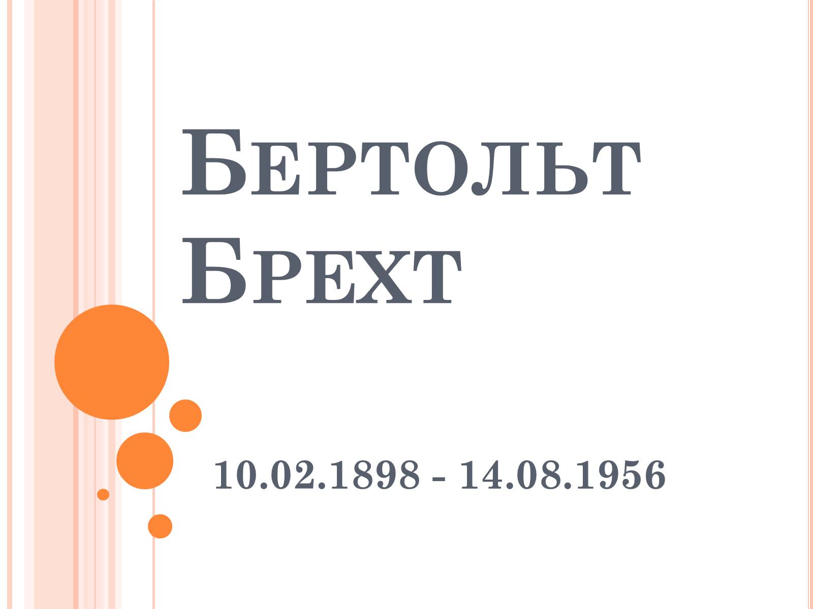 Презентація на тему «Бертольт Брехт» (варіант 1) - Слайд #1