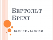 Презентація на тему «Бертольт Брехт» (варіант 1)