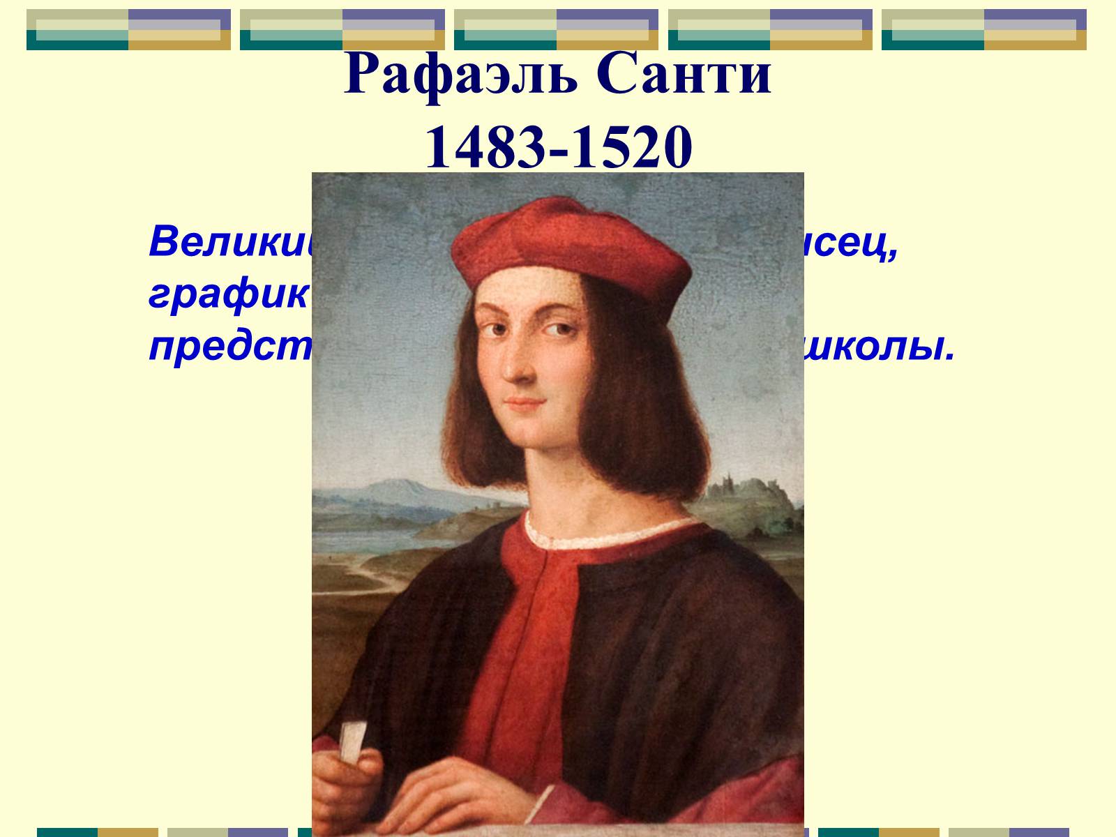 Презентація на тему «РАФАЕЛЬ САНТІ» (варіант 10) - Слайд #2