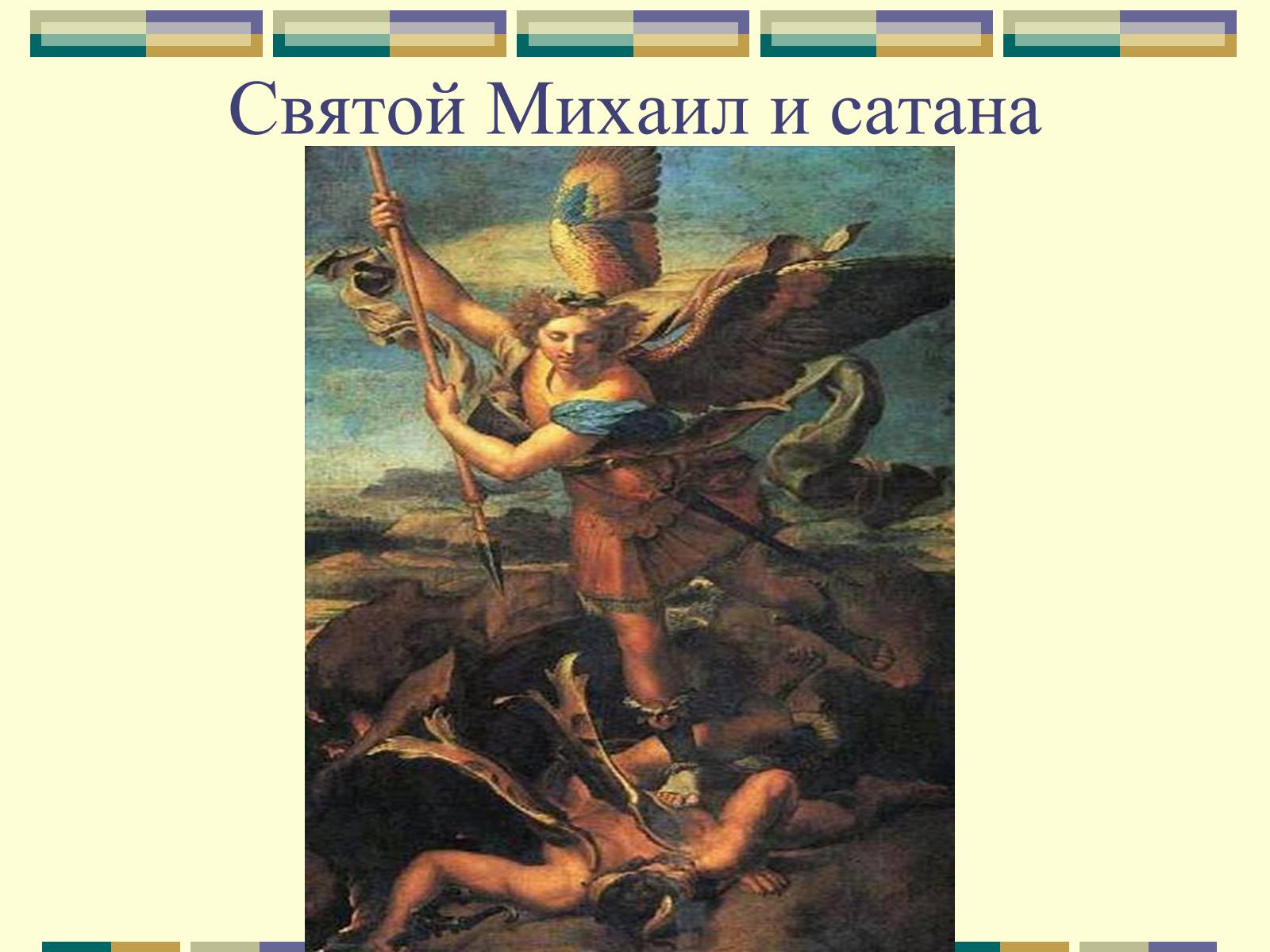 Презентація на тему «РАФАЕЛЬ САНТІ» (варіант 10) - Слайд #21