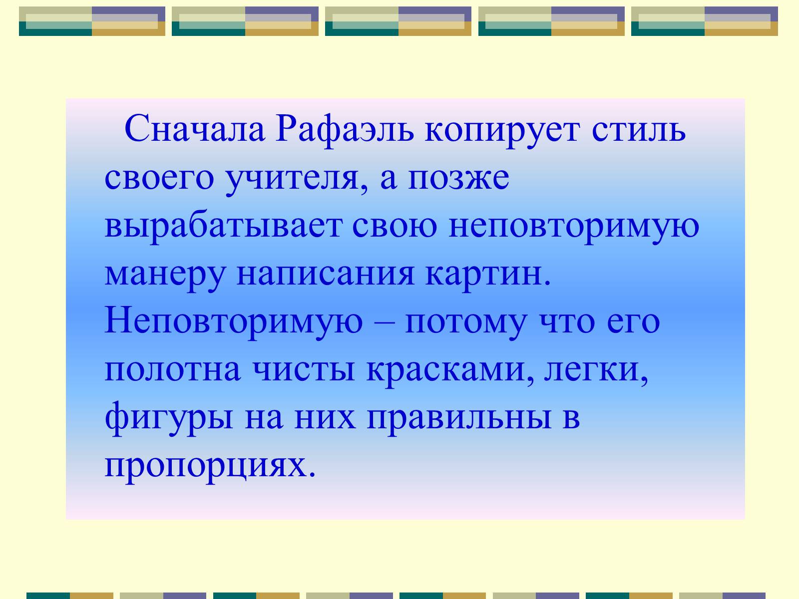 Презентація на тему «РАФАЕЛЬ САНТІ» (варіант 10) - Слайд #6