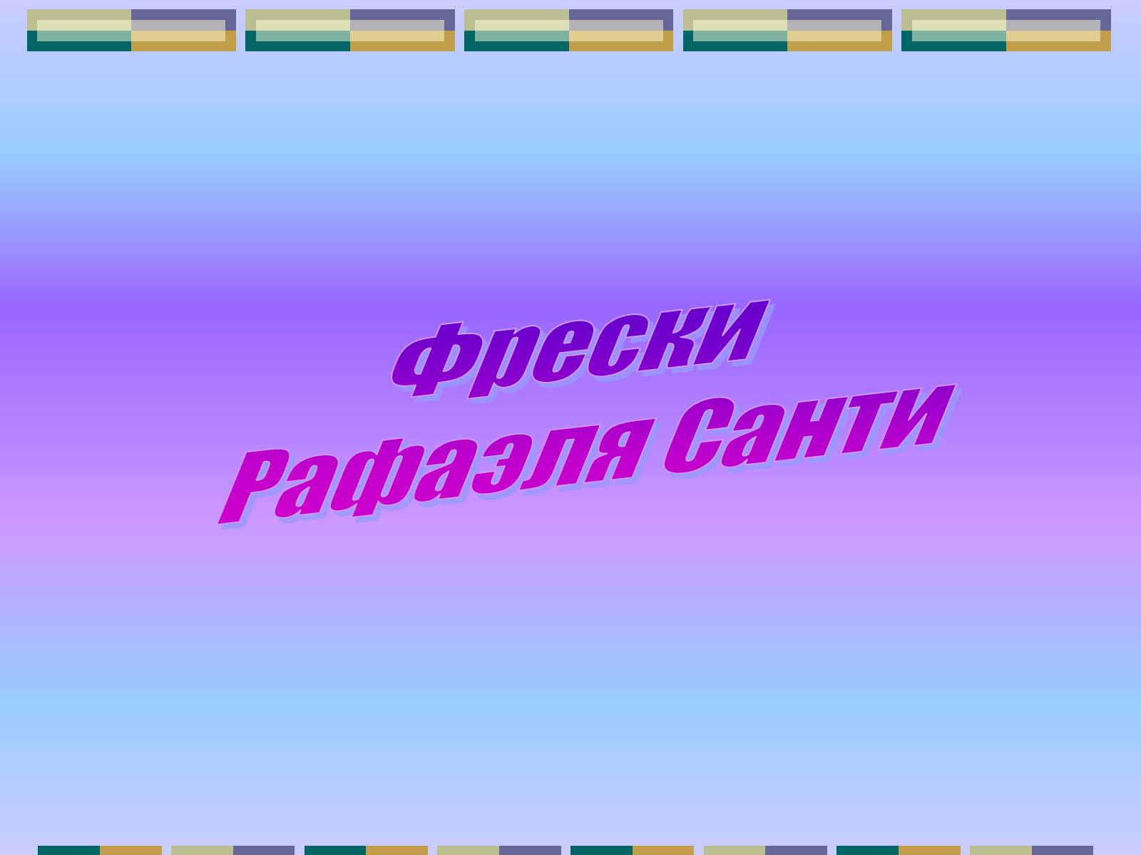 Презентація на тему «РАФАЕЛЬ САНТІ» (варіант 10) - Слайд #9