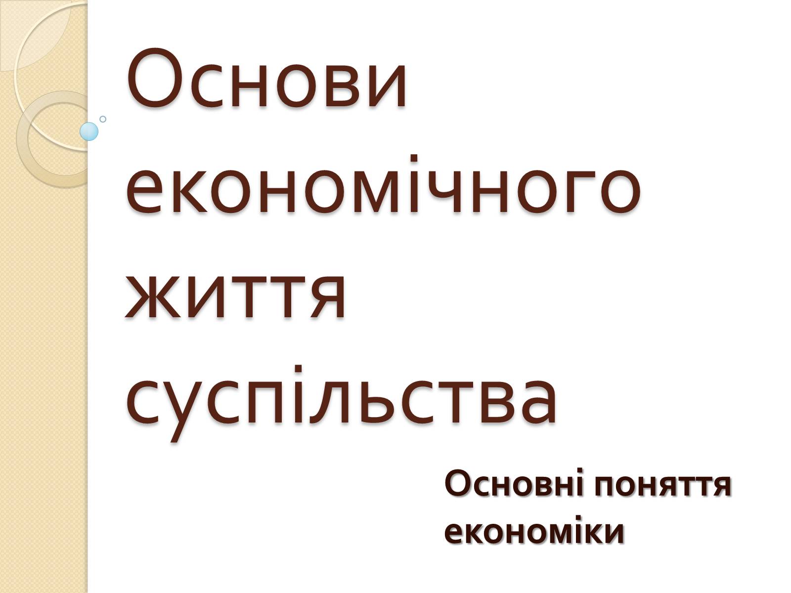 Презентація на тему «Основи економічного життя суспільства» (варіант 2) - Слайд #1