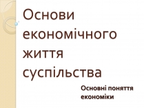 Презентація на тему «Основи економічного життя суспільства» (варіант 2)