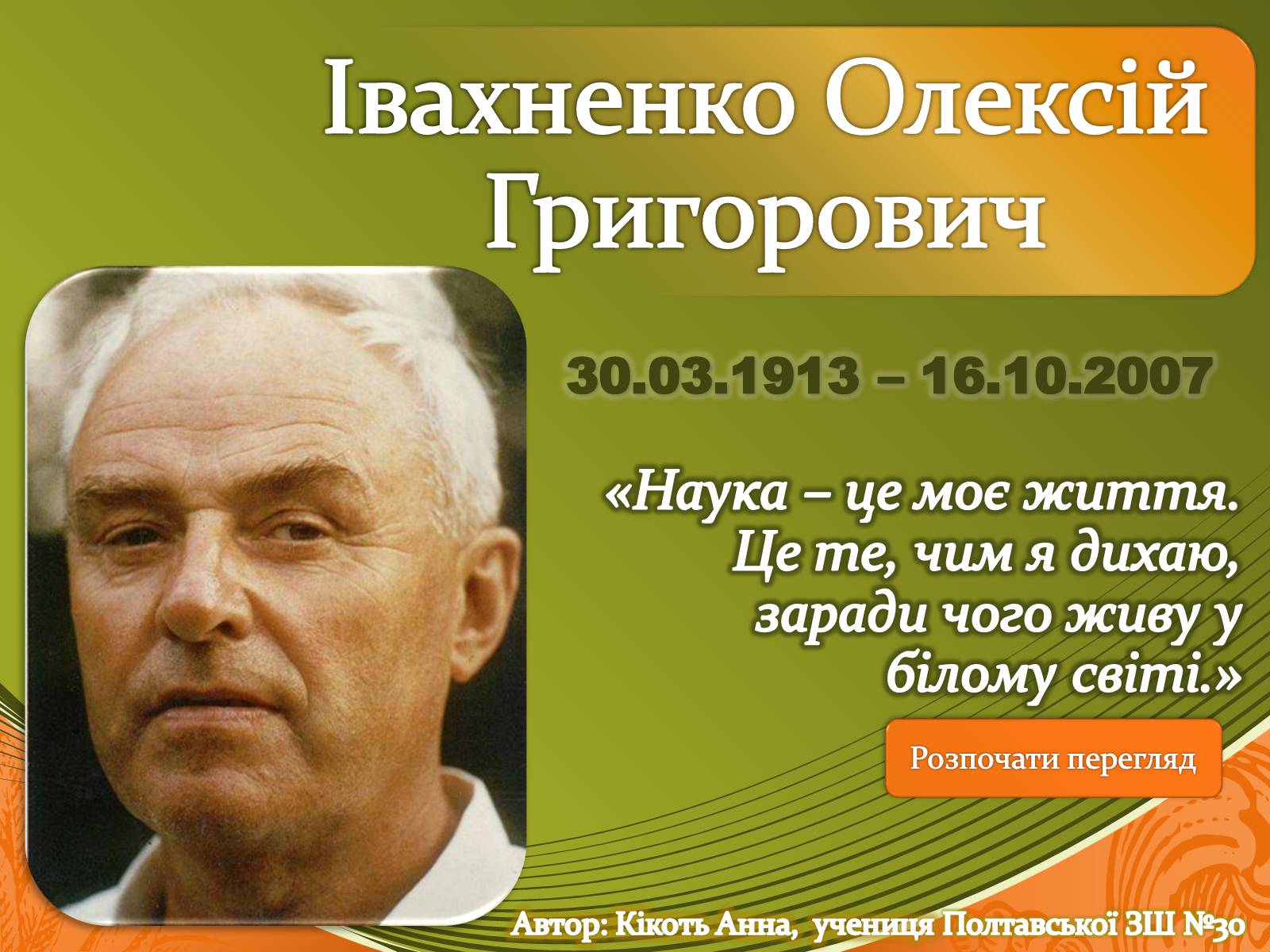 Презентація на тему «Івахненко Олексій Григорович» - Слайд #1