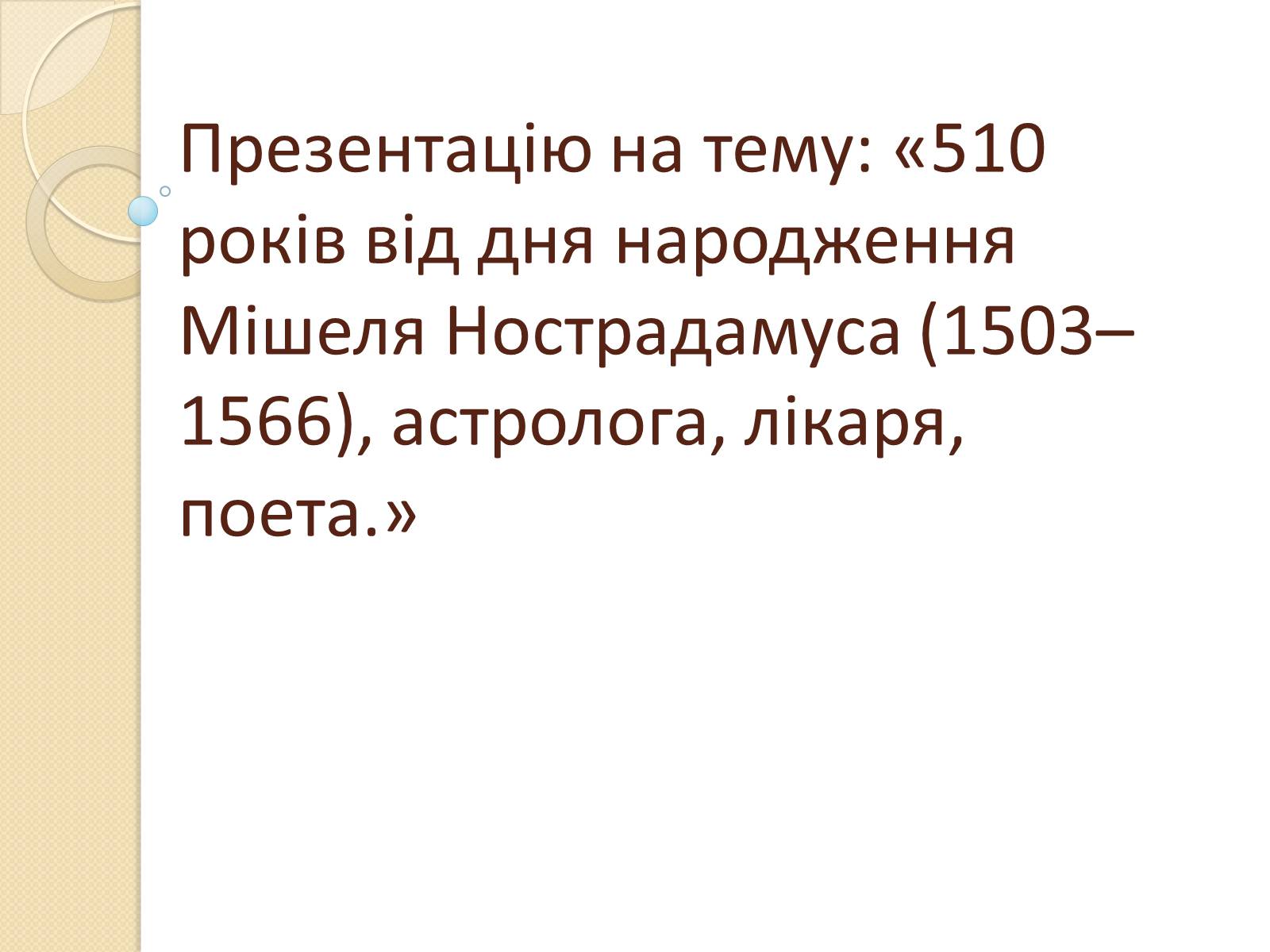 Презентація на тему «Мішель де Нотрдам» - Слайд #1