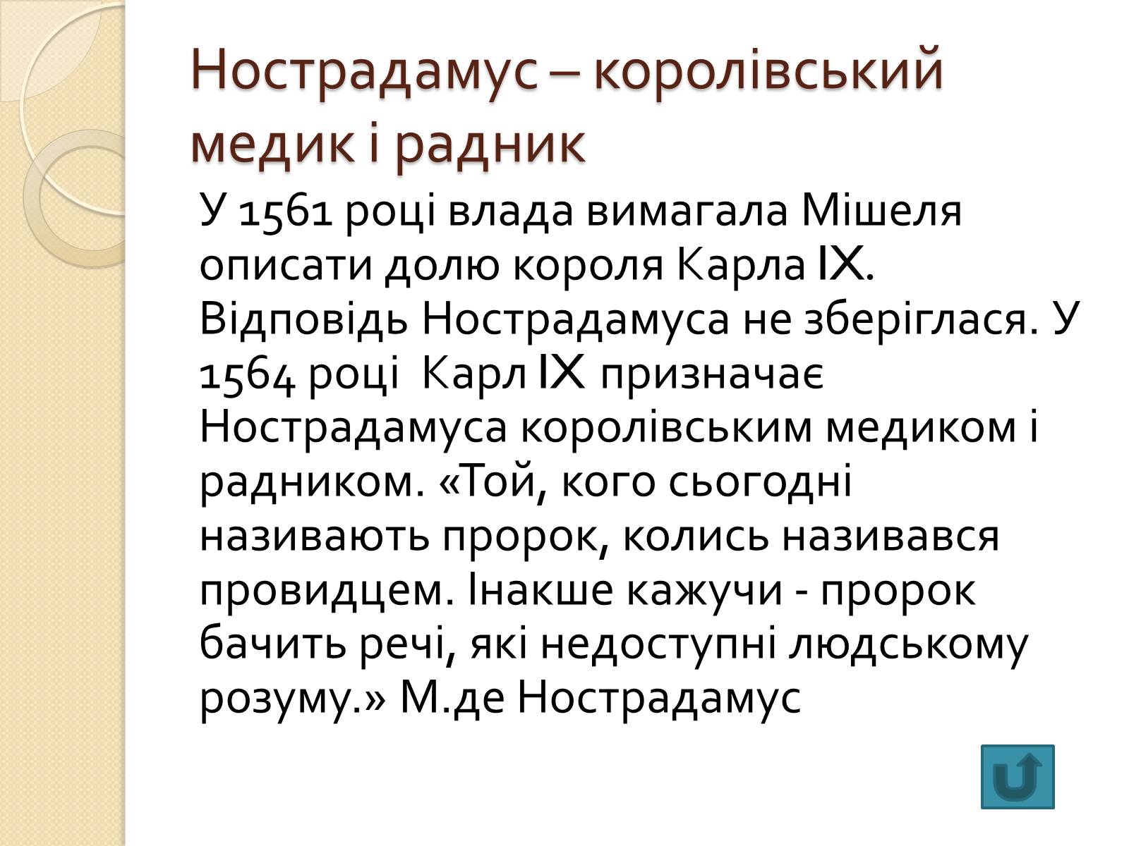 Презентація на тему «Мішель де Нотрдам» - Слайд #11