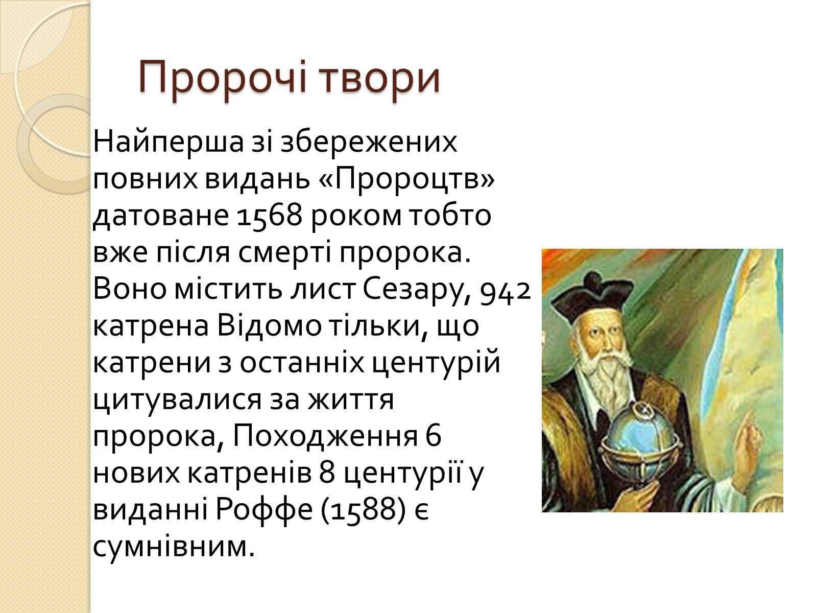 Презентація на тему «Мішель де Нотрдам» - Слайд #13