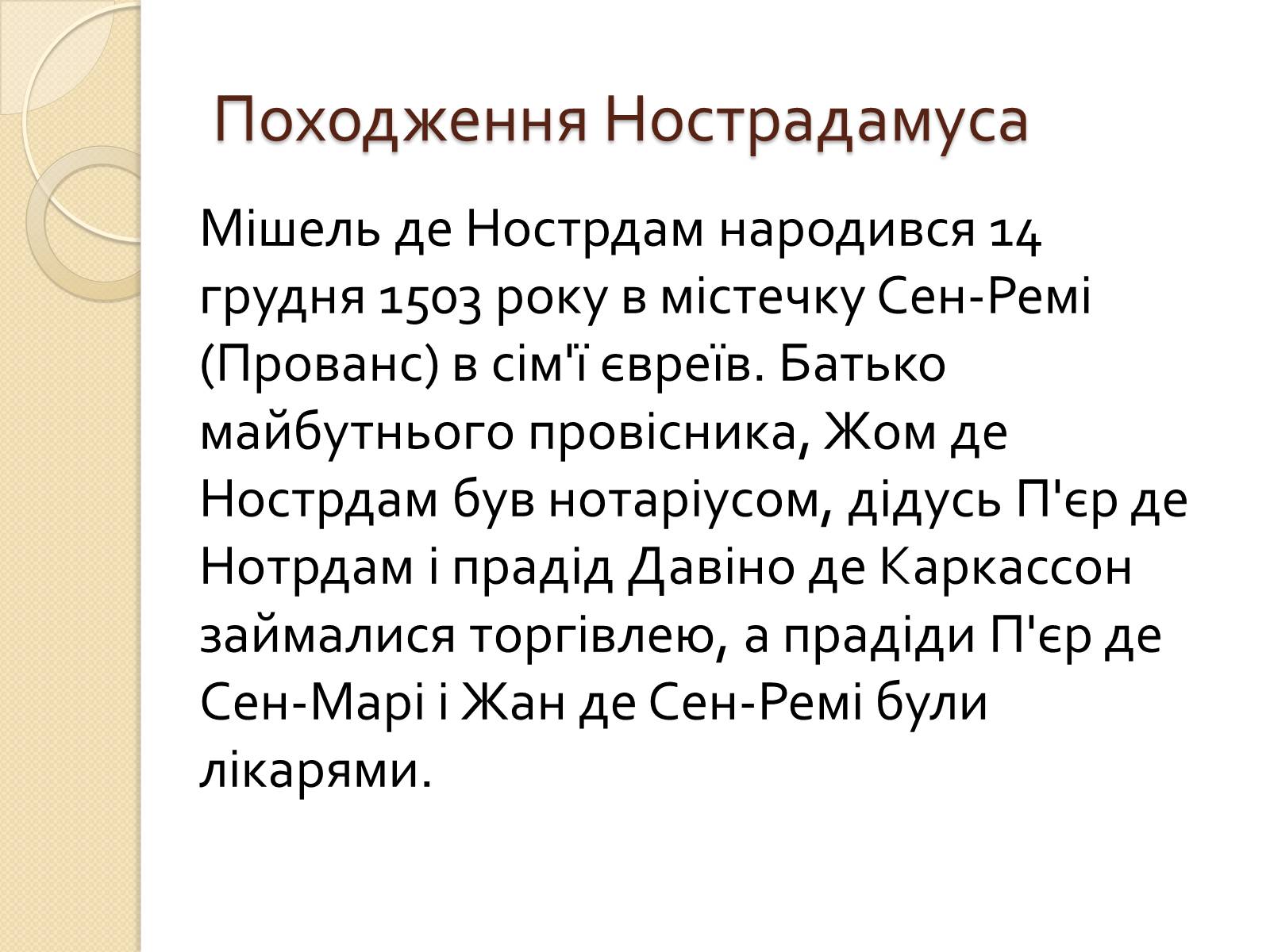 Презентація на тему «Мішель де Нотрдам» - Слайд #4