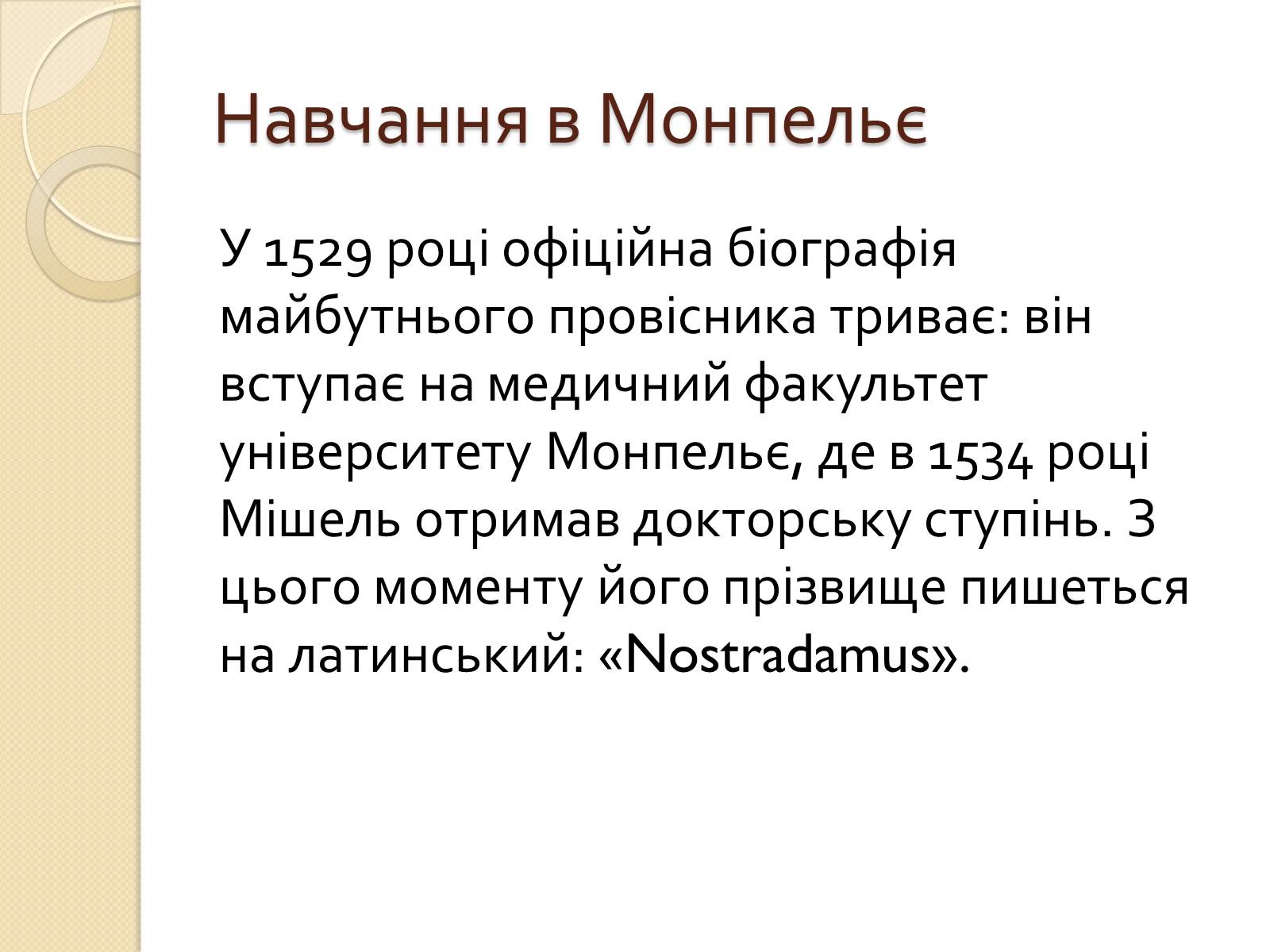 Презентація на тему «Мішель де Нотрдам» - Слайд #6