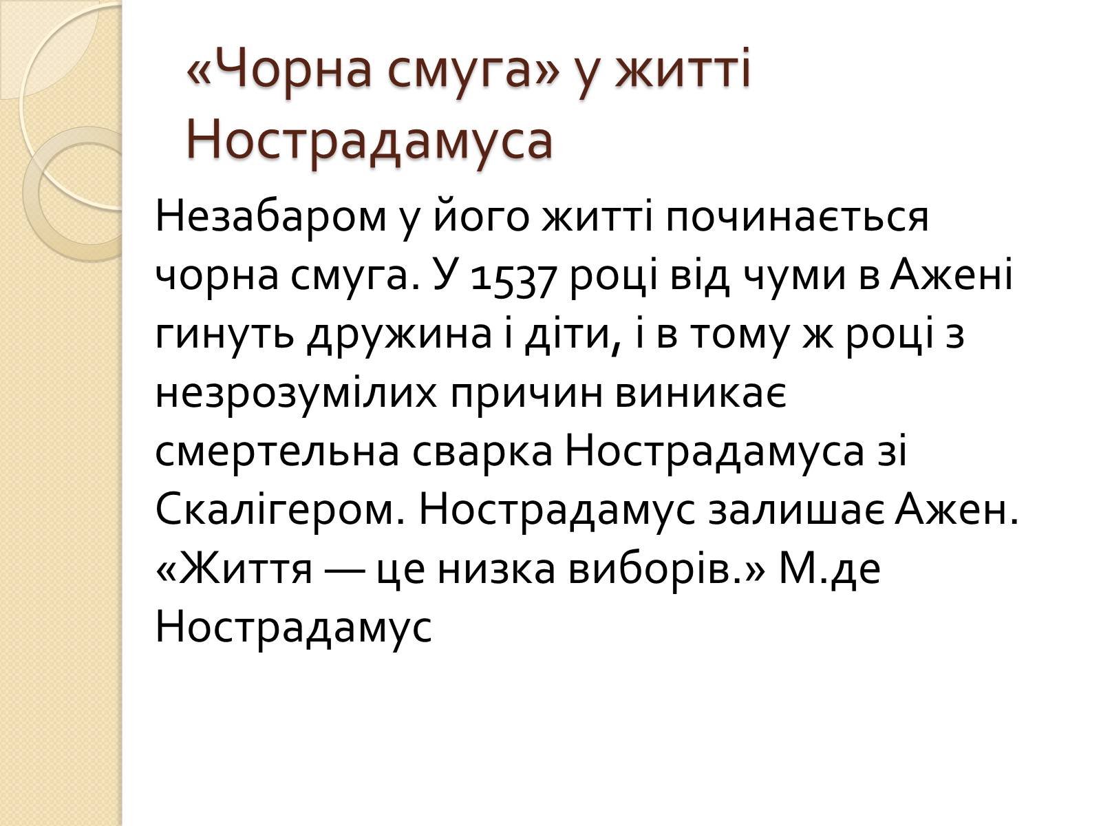 Презентація на тему «Мішель де Нотрдам» - Слайд #7