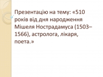 Презентація на тему «Мішель де Нотрдам»