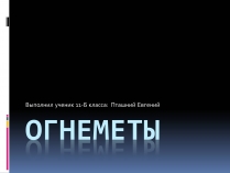 Презентація на тему «Огнеметы»