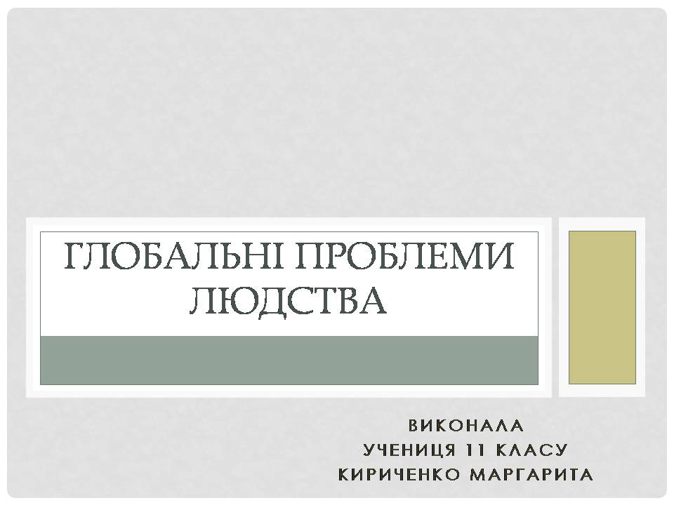 Презентація на тему «Глобальні проблеми людства» (варіант 38) - Слайд #1