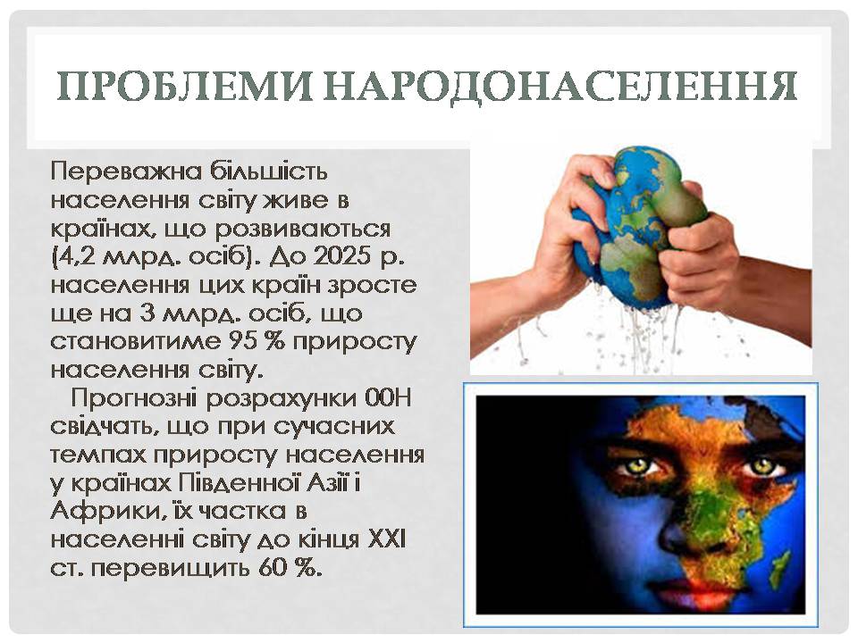 Презентація на тему «Глобальні проблеми людства» (варіант 38) - Слайд #8