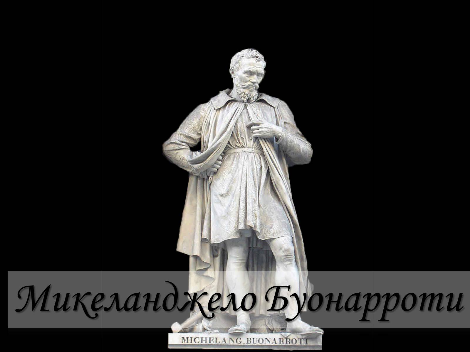 Презентація на тему «Микеланджело Буонарроти» (варіант 2) - Слайд #1