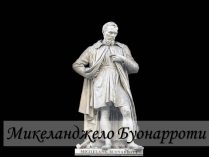 Презентація на тему «Микеланджело Буонарроти» (варіант 2)