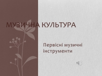 Презентація на тему «Музична культура» (варіант 6)