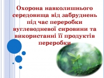 Презентація на тему «Охорона навколишнього середовища» (варіант 3)