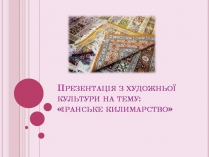 Презентація на тему «Іранське килимарство» (варіант 5)