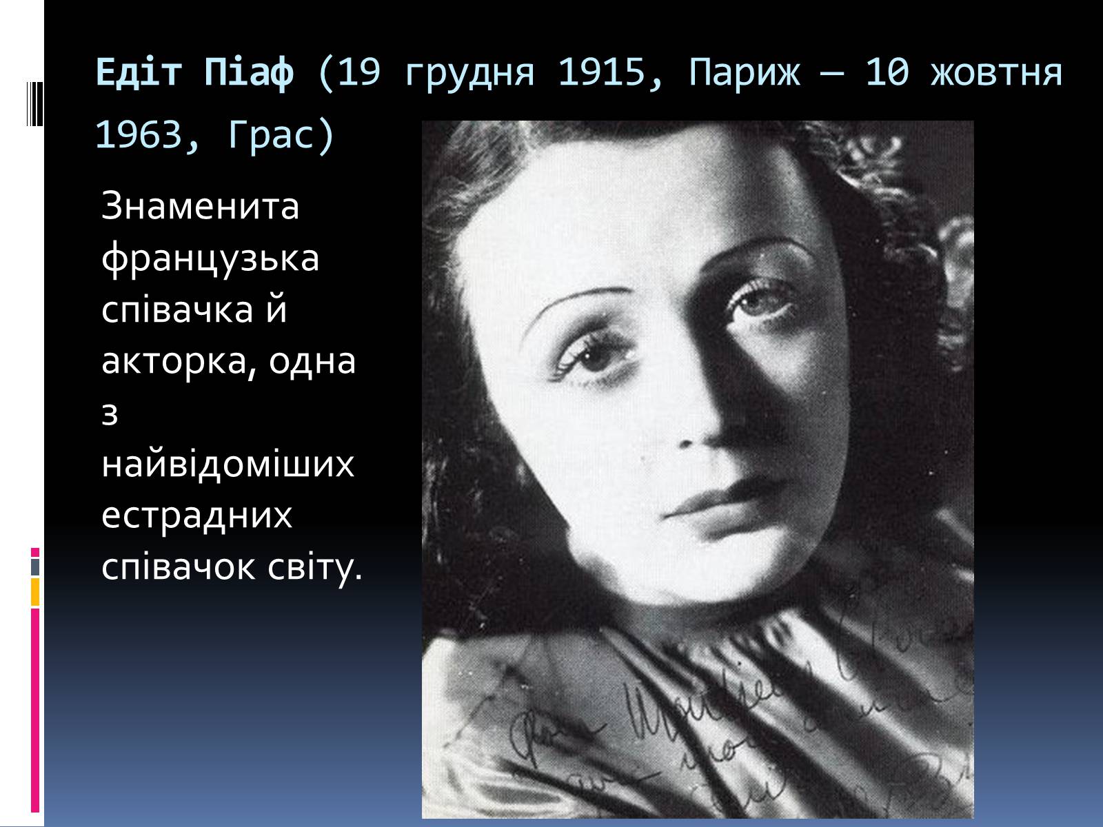 Презентація на тему «Едіт Піаф» (варіант 1) - Слайд #2